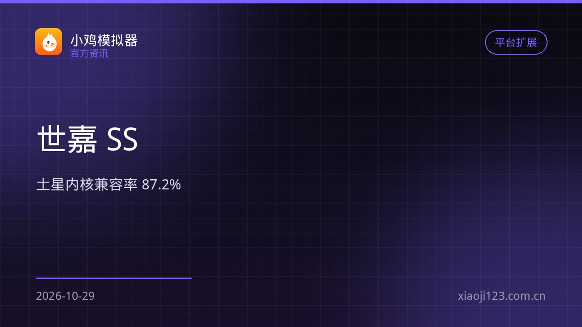 小鸡模拟器平台扩展：世嘉 SS 内核上线，兼容率 87.2%