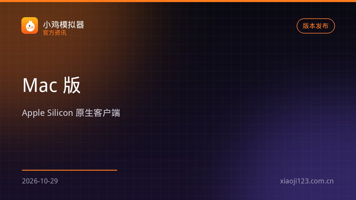 小鸡模拟器 Mac 版上线：Apple Silicon 原生，启动 0.9 秒