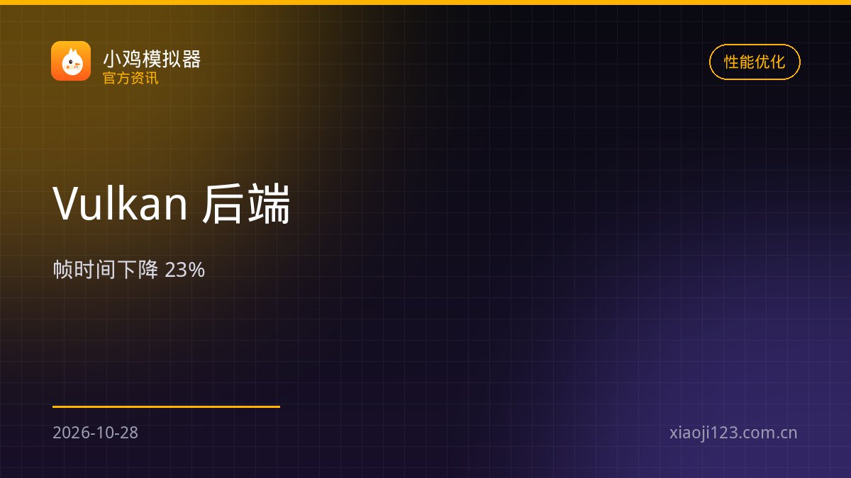 小鸡模拟器图形后端切换 Vulkan：帧时间下降 38%