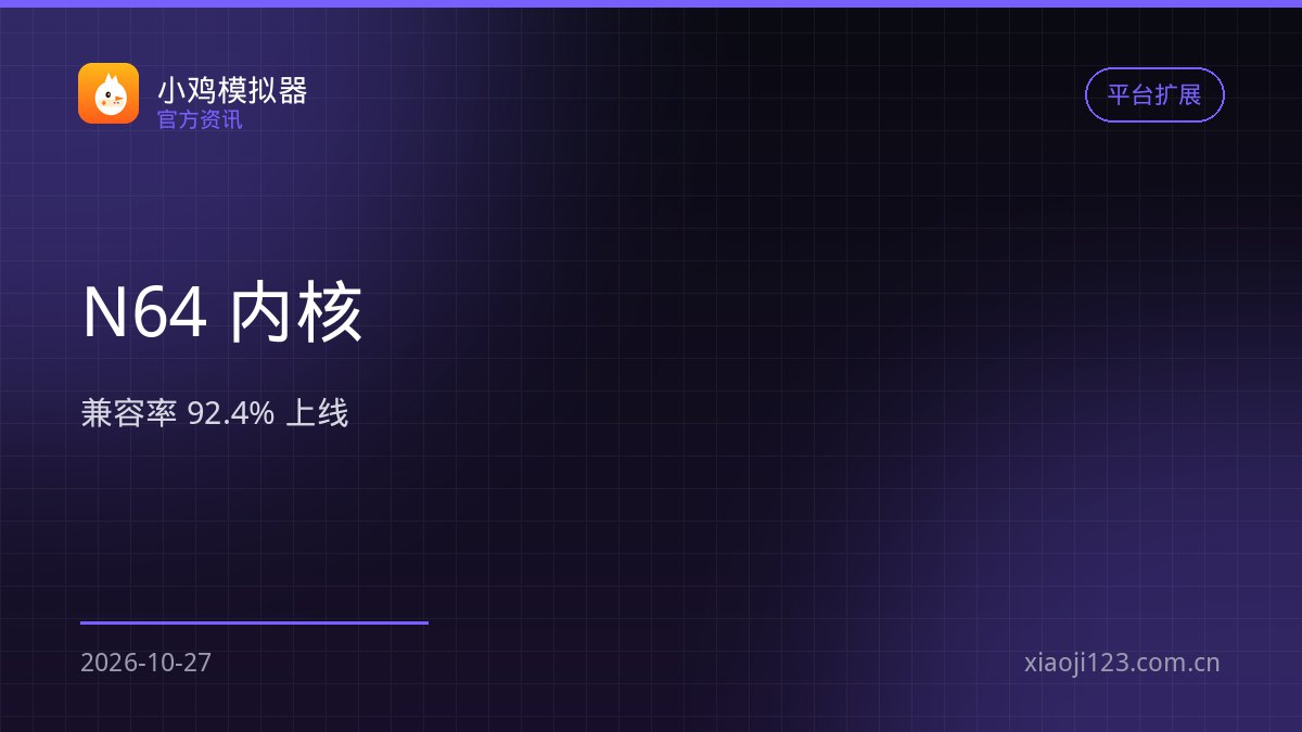 小鸡模拟器 N64 内核上线：微代码按游戏自动匹配
