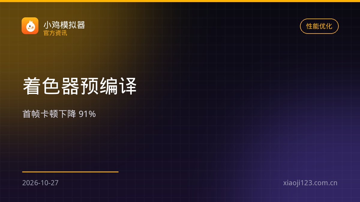 小鸡模拟器着色器预编译上线：新场景卡顿帧降 71%