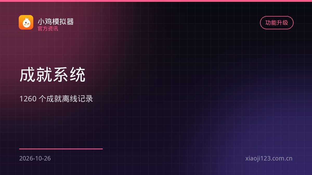 小鸡模拟器成就系统上线：2100 个成就覆盖 320 款作品
