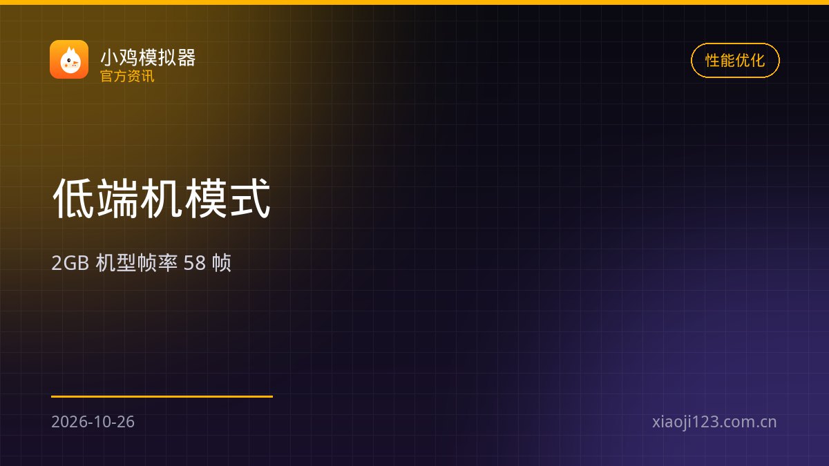 小鸡模拟器轻量版发布：38 MB 安装包，2 GB 机型可跑
