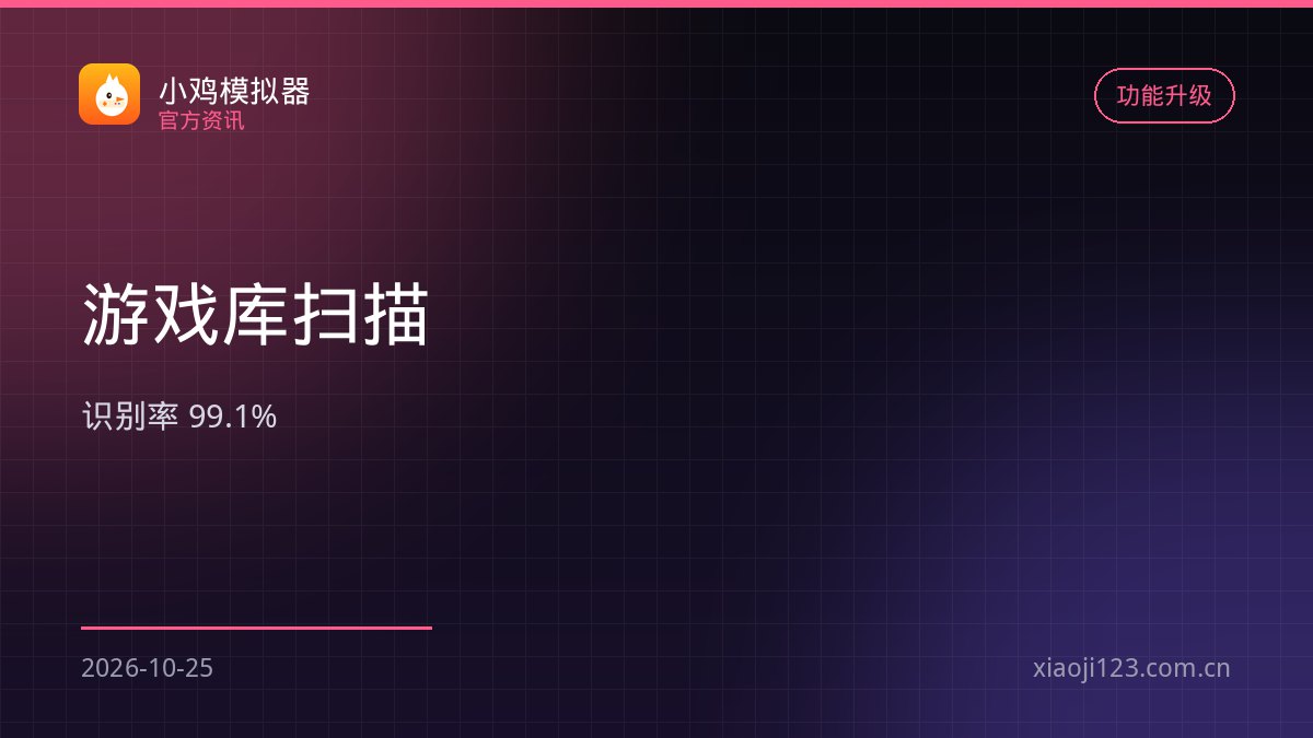 小鸡模拟器游戏库扫描重写：1.2 万文件 8 秒完成