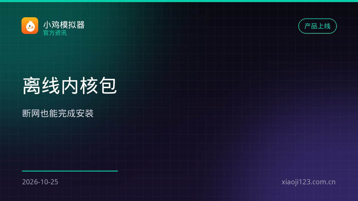 小鸡模拟器离线模式上线：断网可玩，联网自动合并存档