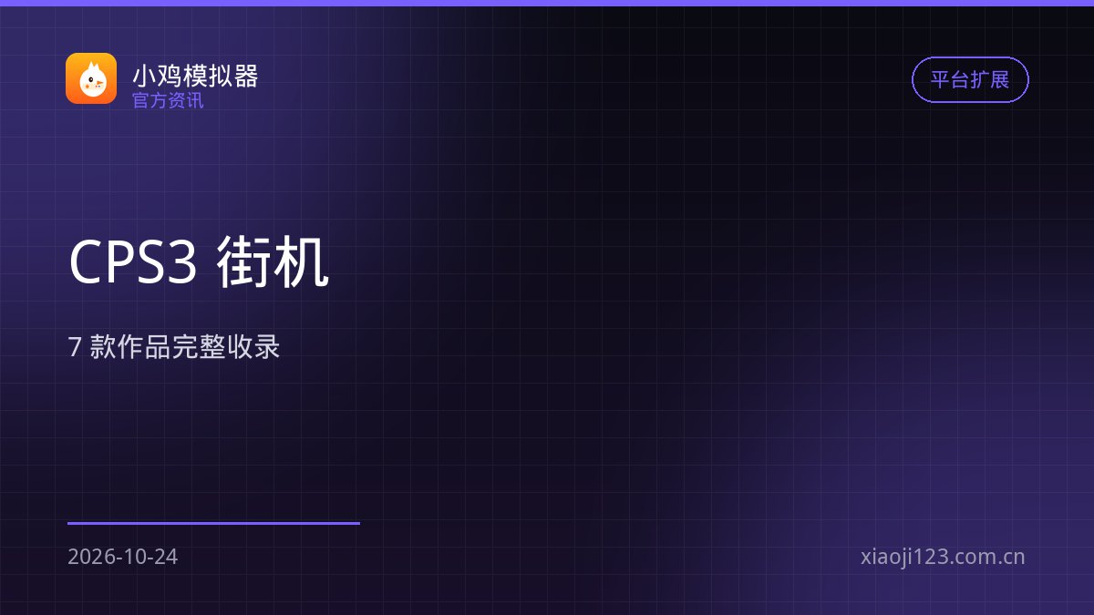 小鸡模拟器 CPS3 街机内核上线：8 款作品全部可运行