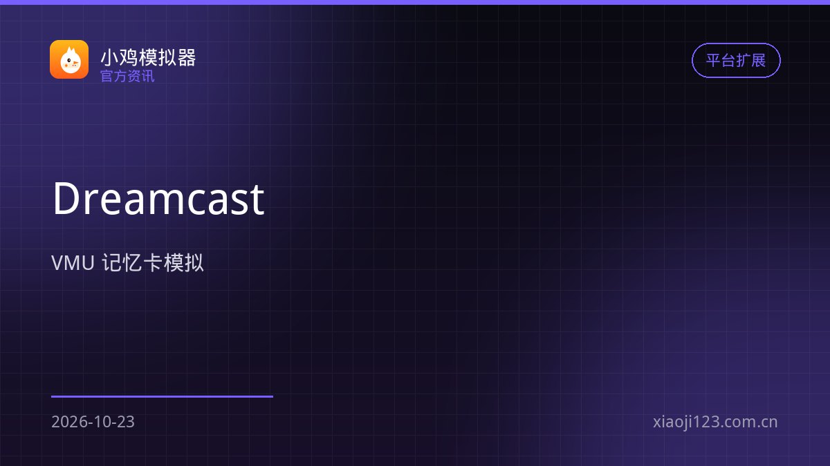 小鸡模拟器 Dreamcast 内核上线：兼容率 84.6%