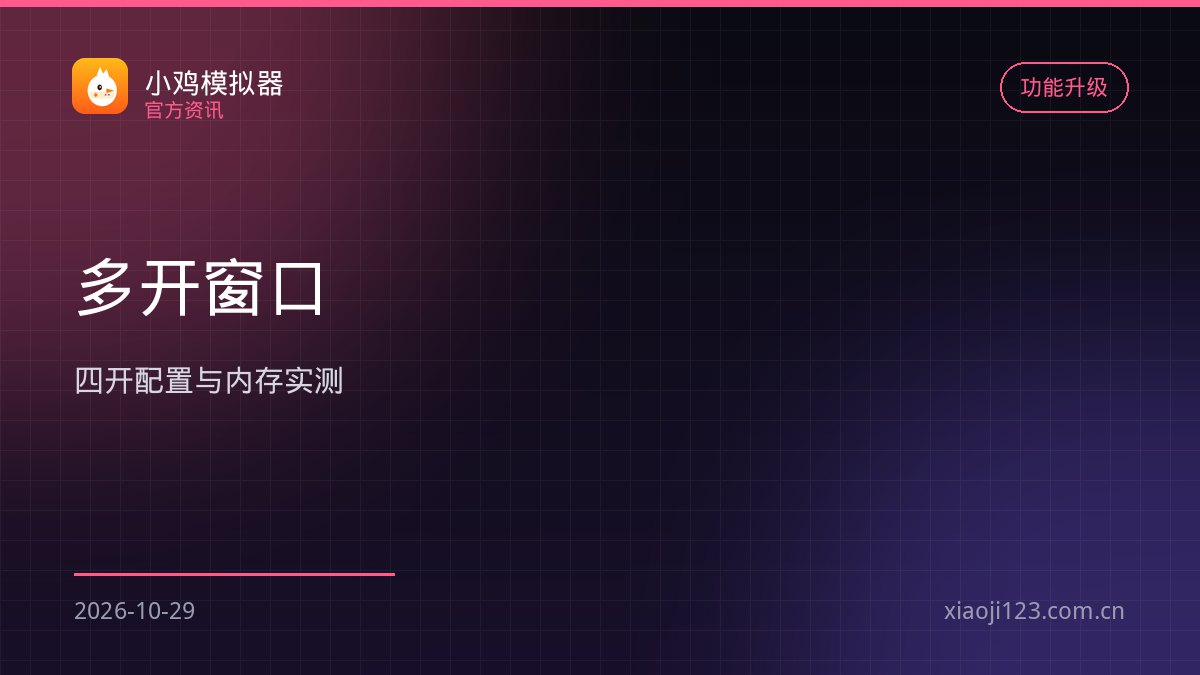 多开窗口怎么配：四开内存实测与省电设置